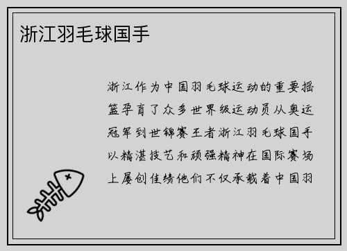 浙江羽毛球国手