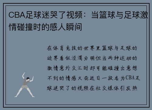 CBA足球迷哭了视频：当篮球与足球激情碰撞时的感人瞬间