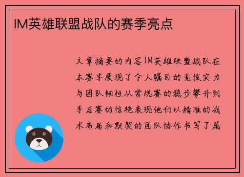IM英雄联盟战队的赛季亮点