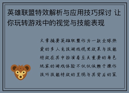 英雄联盟特效解析与应用技巧探讨 让你玩转游戏中的视觉与技能表现