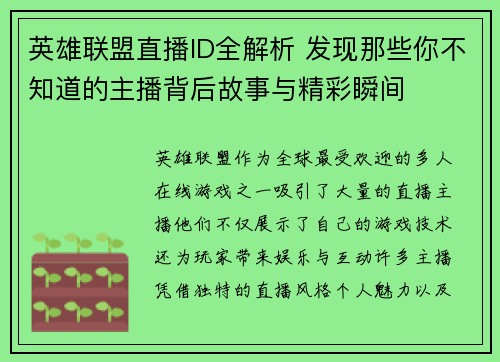英雄联盟直播ID全解析 发现那些你不知道的主播背后故事与精彩瞬间