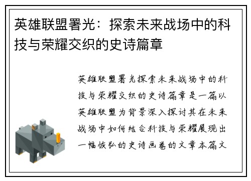 英雄联盟署光：探索未来战场中的科技与荣耀交织的史诗篇章