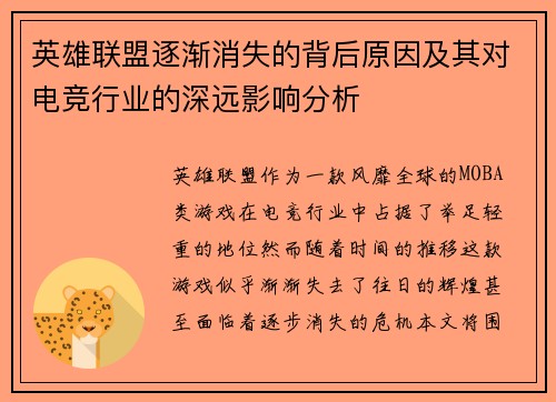 英雄联盟逐渐消失的背后原因及其对电竞行业的深远影响分析