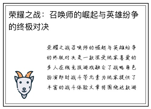 荣耀之战：召唤师的崛起与英雄纷争的终极对决