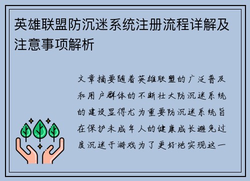 英雄联盟防沉迷系统注册流程详解及注意事项解析