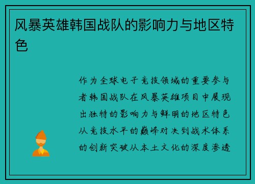 风暴英雄韩国战队的影响力与地区特色