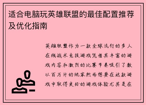适合电脑玩英雄联盟的最佳配置推荐及优化指南
