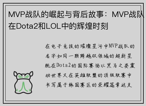 MVP战队的崛起与背后故事：MVP战队在Dota2和LOL中的辉煌时刻