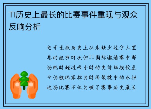 TI历史上最长的比赛事件重现与观众反响分析