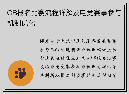 OB报名比赛流程详解及电竞赛事参与机制优化