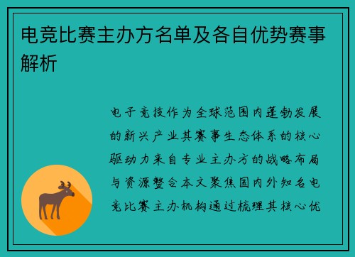 电竞比赛主办方名单及各自优势赛事解析