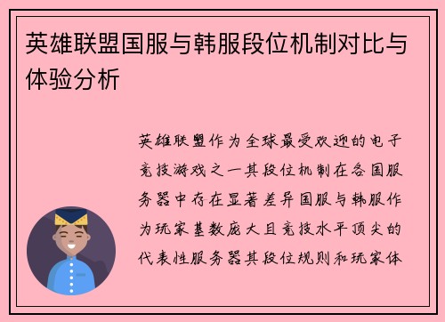 英雄联盟国服与韩服段位机制对比与体验分析