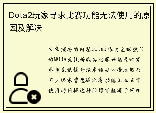 Dota2玩家寻求比赛功能无法使用的原因及解决