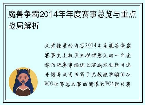 魔兽争霸2014年年度赛事总览与重点战局解析