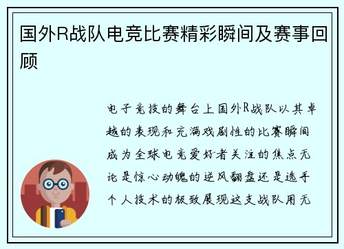 国外R战队电竞比赛精彩瞬间及赛事回顾