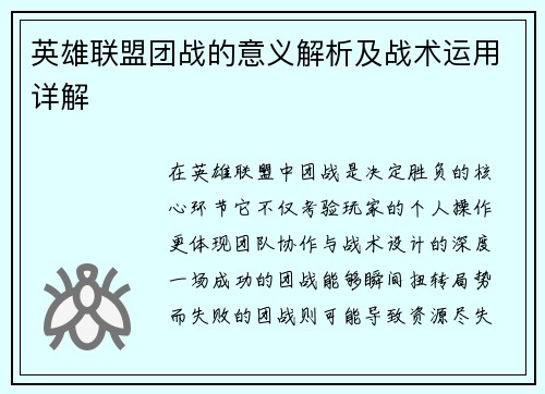 英雄联盟团战的意义解析及战术运用详解