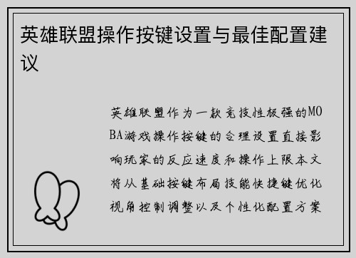 英雄联盟操作按键设置与最佳配置建议