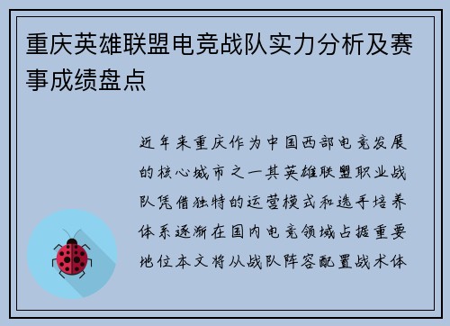 重庆英雄联盟电竞战队实力分析及赛事成绩盘点