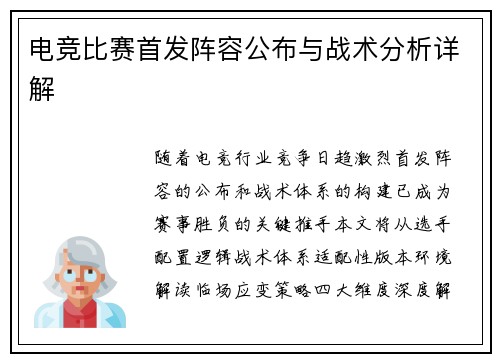 电竞比赛首发阵容公布与战术分析详解