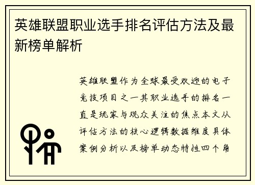 英雄联盟职业选手排名评估方法及最新榜单解析