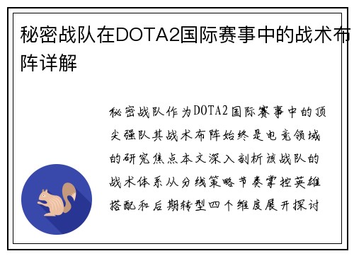 秘密战队在DOTA2国际赛事中的战术布阵详解