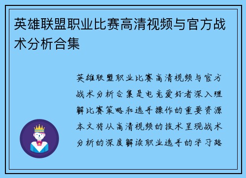 英雄联盟职业比赛高清视频与官方战术分析合集