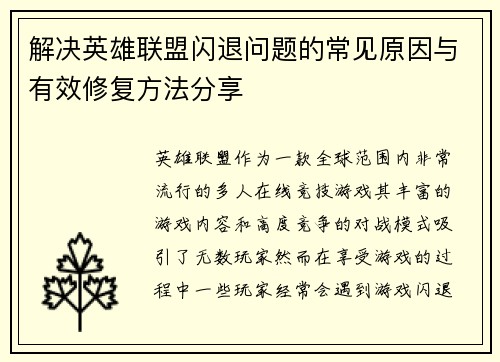 解决英雄联盟闪退问题的常见原因与有效修复方法分享