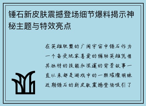 锤石新皮肤震撼登场细节爆料揭示神秘主题与特效亮点