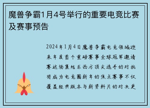 魔兽争霸1月4号举行的重要电竞比赛及赛事预告