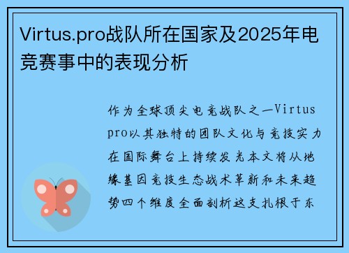 Virtus.pro战队所在国家及2025年电竞赛事中的表现分析