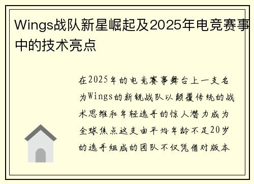 Wings战队新星崛起及2025年电竞赛事中的技术亮点