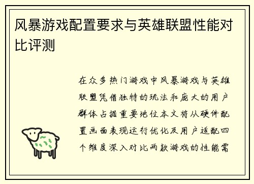 风暴游戏配置要求与英雄联盟性能对比评测