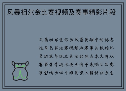 风暴祖尔金比赛视频及赛事精彩片段