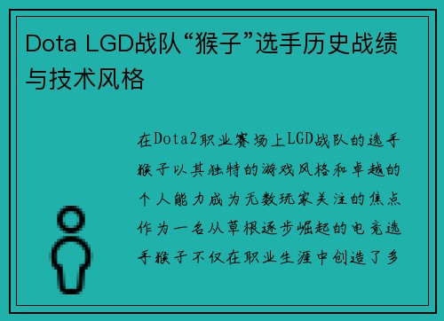 Dota LGD战队“猴子”选手历史战绩与技术风格