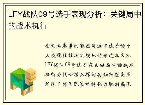 LFY战队09号选手表现分析：关键局中的战术执行