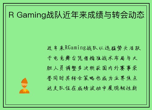 R Gaming战队近年来成绩与转会动态