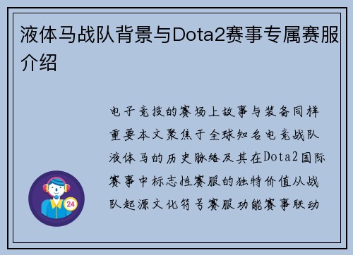 液体马战队背景与Dota2赛事专属赛服介绍
