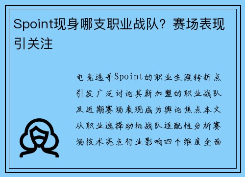 Spoint现身哪支职业战队？赛场表现引关注