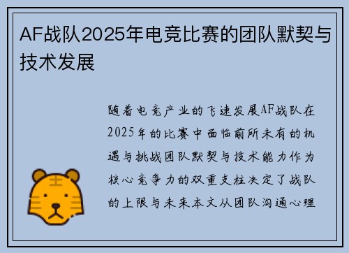 AF战队2025年电竞比赛的团队默契与技术发展