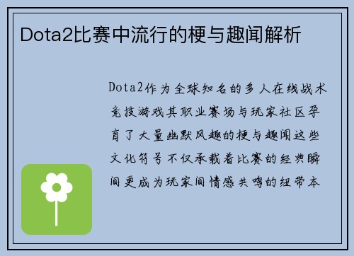 Dota2比赛中流行的梗与趣闻解析