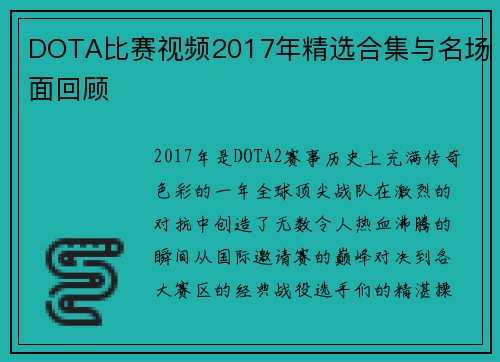 DOTA比赛视频2017年精选合集与名场面回顾