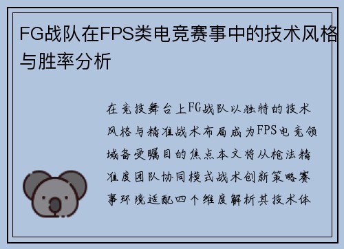 FG战队在FPS类电竞赛事中的技术风格与胜率分析