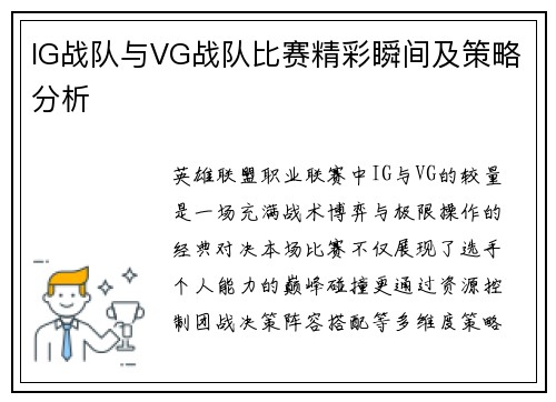 IG战队与VG战队比赛精彩瞬间及策略分析