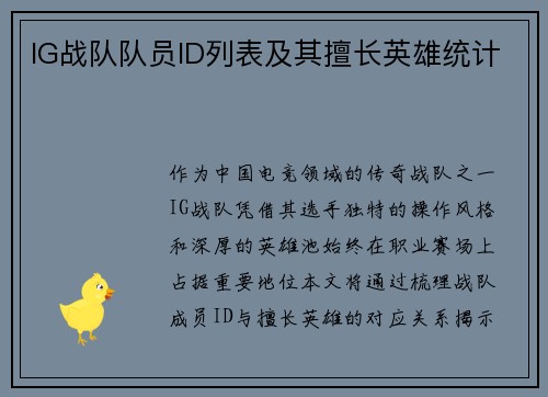 IG战队队员ID列表及其擅长英雄统计