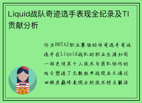 Liquid战队奇迹选手表现全纪录及TI贡献分析