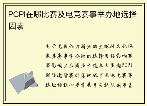 PCPI在哪比赛及电竞赛事举办地选择因素