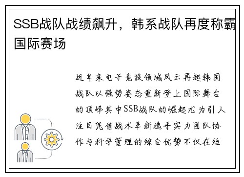 SSB战队战绩飙升，韩系战队再度称霸国际赛场
