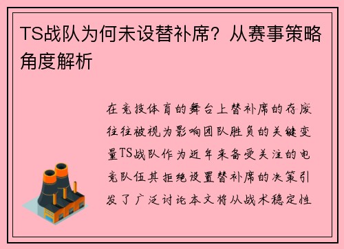 TS战队为何未设替补席？从赛事策略角度解析