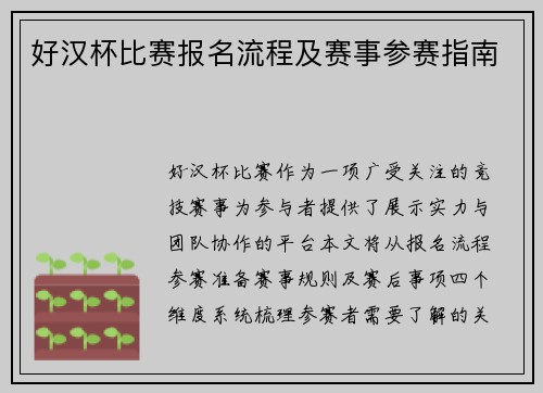 好汉杯比赛报名流程及赛事参赛指南