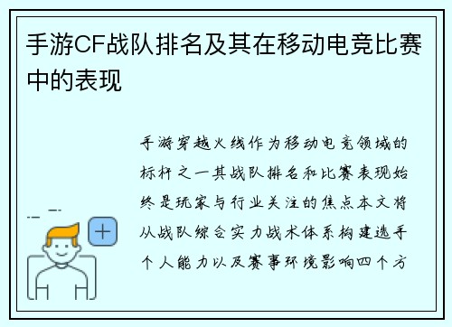 手游CF战队排名及其在移动电竞比赛中的表现